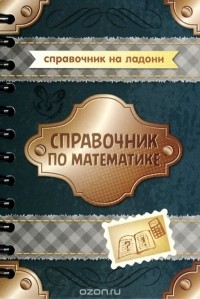 Надежда Евдокимова - Справочник по математике