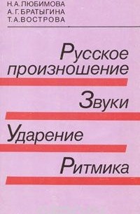  - Русское произношение. Звуки. Ударение. Ритмика