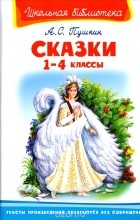 Александр Пушкин - Сказки. 1-4 классы (сборник)