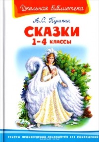 Александр Пушкин - Сказки. 1-4 классы (сборник)