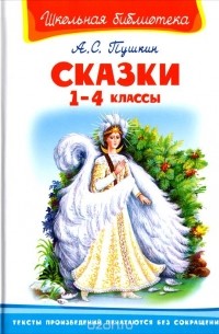 Александр Пушкин - Сказки. 1-4 классы (сборник)
