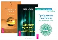  - Практика Трансерфинга. Пробуждение Смотрителя, или Новая Реальность. Изреченные Чудеса. Шестое чувство. Защитите себя и близких (комплект из 3 книг)