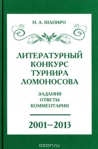 Н.  А. Шапиро - Литературный конкурс Ломоносовского турнира. Задания, ответы, комментарии
