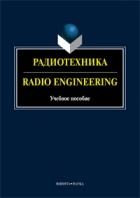 коллектив авторов - Радиотехника / Radio Engineering