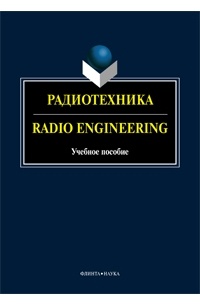 коллектив авторов - Радиотехника / Radio Engineering
