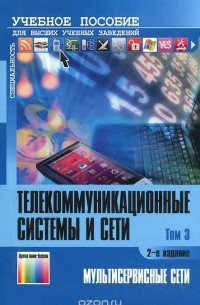  - Телекоммуникационные системы и сети. Учебное пособие. В 3 томах. Том 3. Мультисервисные сети