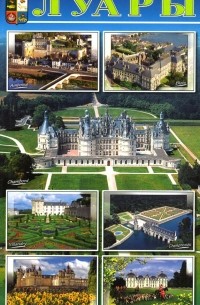 Замки Луары. Путеводитель