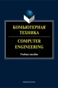 коллектив авторов - Компьютерная техника. Учебное пособие / Computer Engineering