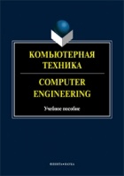 коллектив авторов - Компьютерная техника. Учебное пособие / Computer Engineering