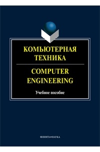 коллектив авторов - Компьютерная техника. Учебное пособие / Computer Engineering