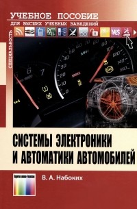 Владимир Набоких - Системы электроники и автоматики автомобилей. Учебное пособие