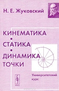Николай Жуковский - Кинематика, статика, динамика точки. Университетский курс