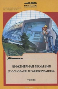  - Инженерная геодезия. С основами геоинформатики. Учебник