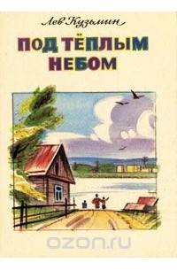 Под теплым небом (сборник)