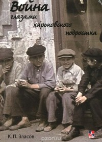 Константин Власов - Война глазами харьковского подростка