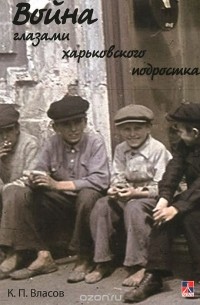 Константин Власов - Война глазами харьковского подростка