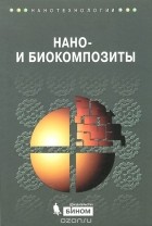  - Нано- и биокомпозиты