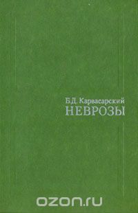 Борис Карвасарский - Неврозы (руководство для врачей)