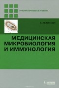 Уоррен Левинсон - Медицинская микробиология и иммунология