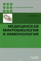 Уоррен Левинсон - Медицинская микробиология и иммунология