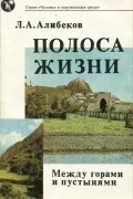 Лапас Алибеков - Полоса жизни. Между горами и пустынями