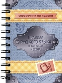 Елизавета Арбатова - Правила русского языка в таблицах и схемах