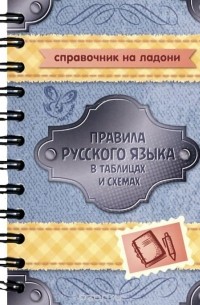 Елизавета Арбатова - Правила русского языка в таблицах и схемах