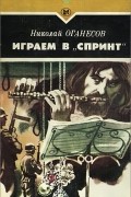 Николай Оганесов - Играем в &quot;Спринт&quot;