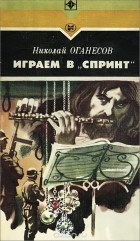 Николай Оганесов - Играем в &quot;Спринт&quot;