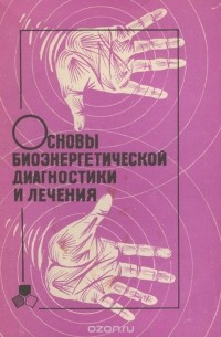  - Основы биоэнергетической диагностики и лечения