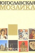 Югославская мозаика
