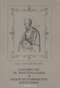 Николай Глубоковский - Благовестие Св. Апостола Павла и иудейско-раввинское богословие