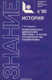 Герман Трукан - Политическая дискуссия 1928-1929 гг. о путях строительства социализма