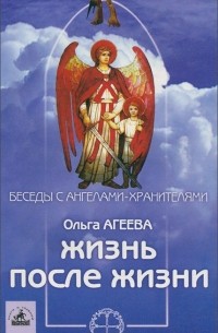 Ольга Агеева - Жизнь после жизни. Великое путешествие души