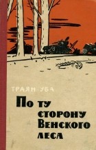 Траян Уба - По ту сторону Венского леса