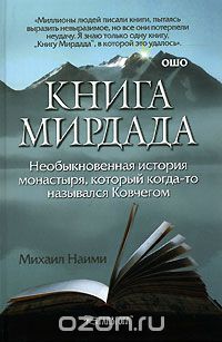 Михаил Наими - Книга Мирдада. Необыкновенная история монастыря, который когда-то назывался Ковчегом