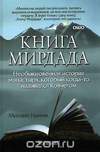 Михаил Наими - Книга Мирдада. Необыкновенная история монастыря, который когда-то назывался Ковчегом