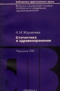 Клавдия Журавлева - Статистика в здравоохранении