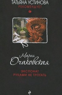 Экспонат руками не трогать