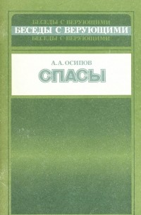 Александр Осипов - Спасы