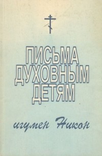 Письма духовным детям
