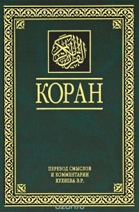  - Коран