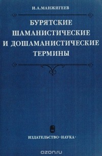 И. Манжигеев - Бурятские шаманистические и дошаманистические термины. Опыт атеистической интерпретации