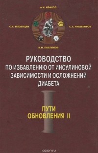  - Руководство по избавлению от инсулиновой зависимости и осложнений диабета