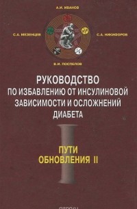  - Руководство по избавлению от инсулиновой зависимости и осложнений диабета