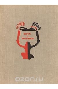 Вис и Рамин