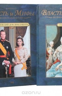 Марта Шад - Серия "Власть и мифы" (комплект из 8 книг)