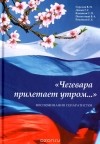  - "Чегевара прилетает утром..." Воспоминания сепаратистов