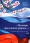 - "Чегевара прилетает утром..." Воспоминания сепаратистов