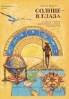 Леонид Волков - Солнце - в глаза. Путевые очерки. Дневниковые записки. О календарях